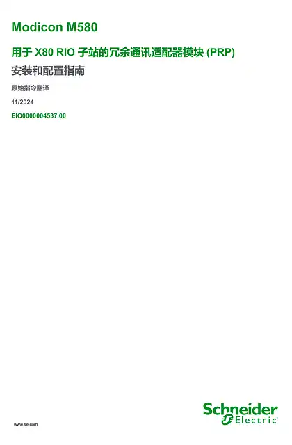 schneider施耐德Modicon M580 - 用于X80 RIO 子站的冗余通讯适配器模块(PRP)_ 安装和配置指南